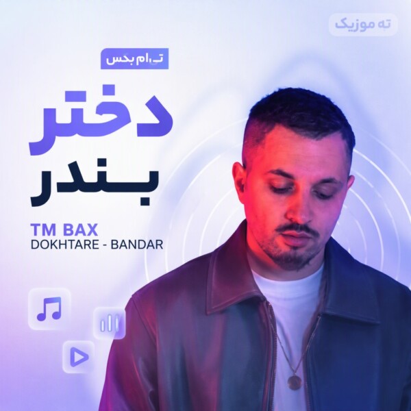 دانلود آهنگ تی ام بکس دختر بندر